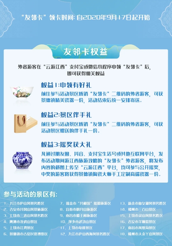 “游江西·有好礼”打造性价比最高十一黄金周——申领江西“友邻卡”，好礼送不停！